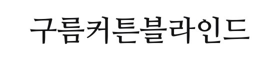 구름커튼블라인드
